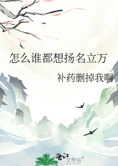 怎麼誰都想揚名立萬