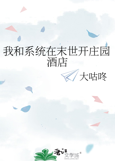 我和系統在末世開莊園酒店