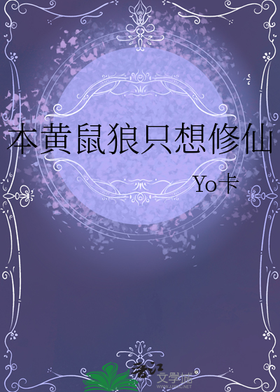 本黃鼠狼隻想修仙