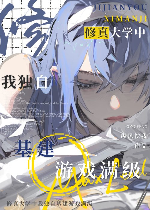 無情道學長求我玩弄他［基建修真］