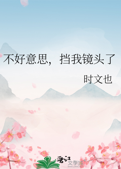 不好意思，擋我鏡頭了