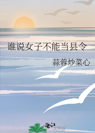誰說女子不能當縣令