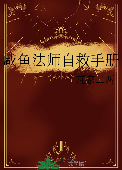 鹹魚法師自救手冊