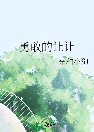 勇敢的讓讓