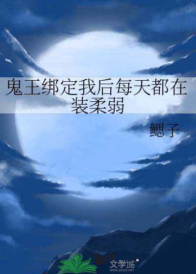 鬼王綁定我後每天都在裝柔弱