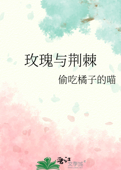 玫瑰與荊棘