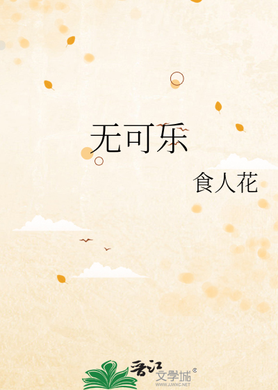 無可樂