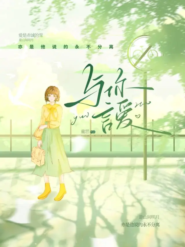 與你言愛