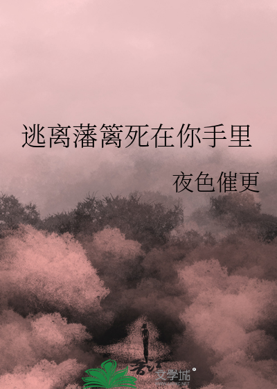 逃離藩籬死在你手裡