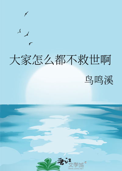 大家怎麼都不救世啊
