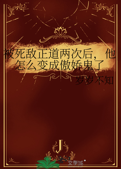 被死敵正道兩次後，他怎麼變成傲嬌鬼了