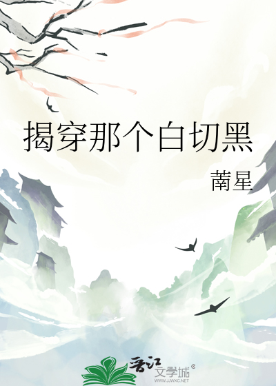揭穿那個白切黑