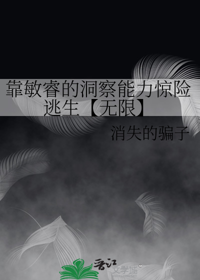 靠敏睿的洞察能力驚險逃生【無限】