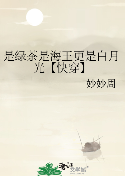 是綠茶是海王更是白月光【快穿】