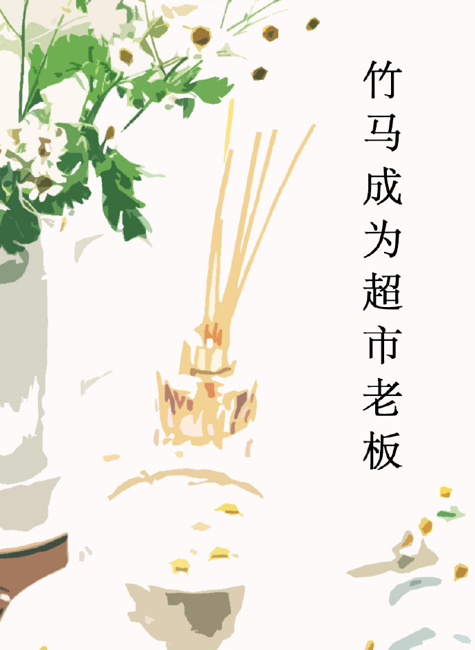 當我竹馬成為超市老闆後