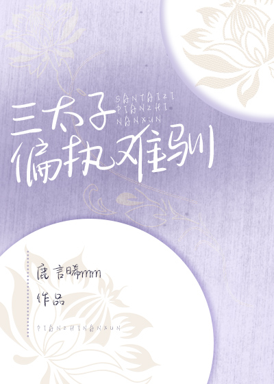[哪吒]三太子他偏執難馴