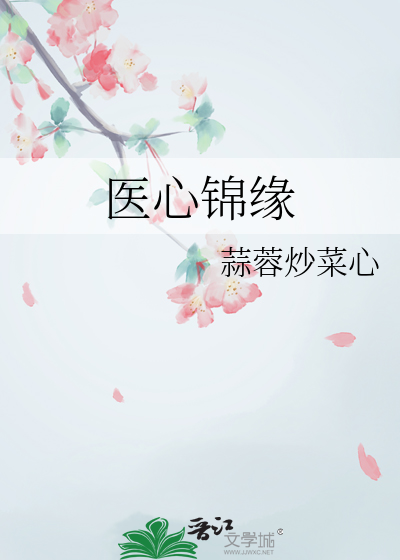 醫心錦緣
