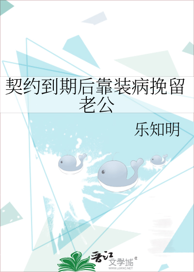 契約到期後靠裝病挽留老公