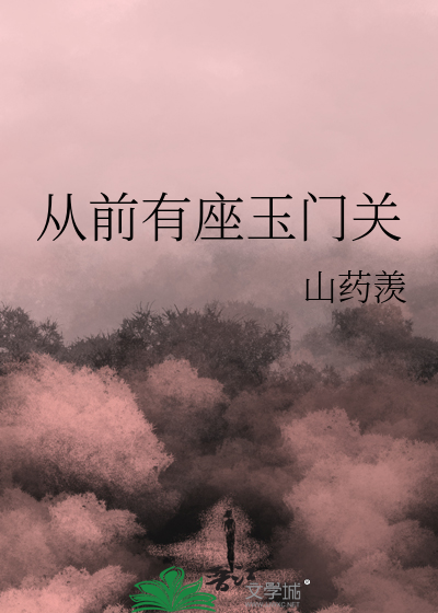 從前有座玉門關