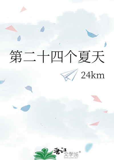 第二十四個夏天
