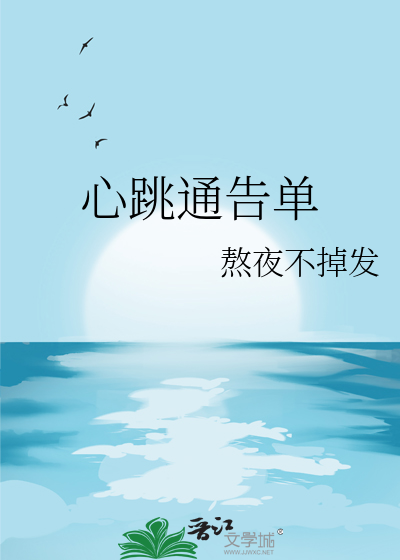 心跳通告單