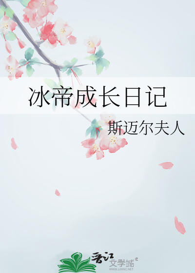 冰帝成長日記