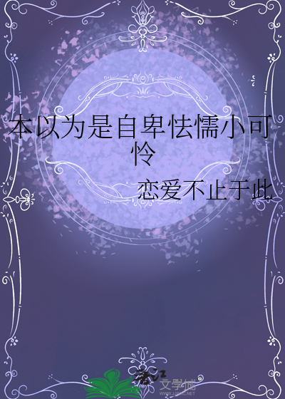 本以為是自卑怯懦小可憐