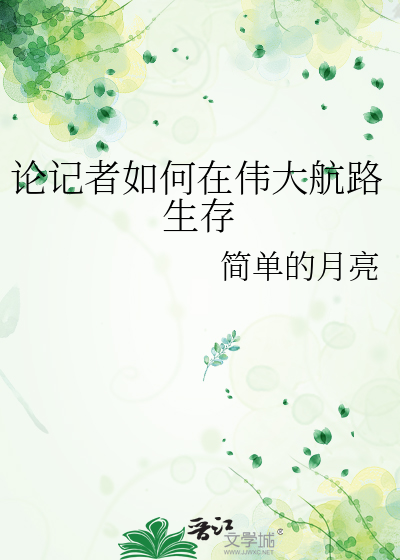 論記者如何在偉大航路生存