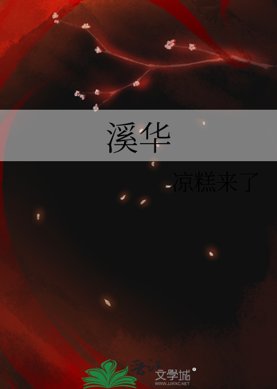 溪華
