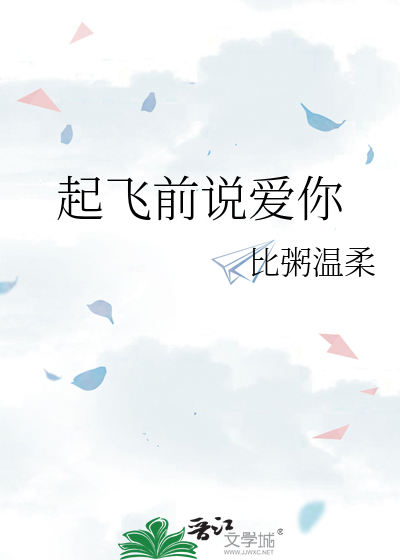 起飛前說愛你