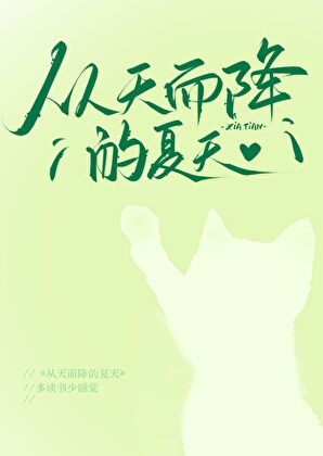 從天而降的夏天