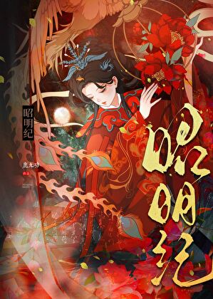 昭明紀