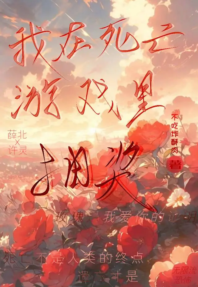 我在死亡遊戲裡抽獎