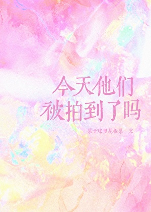 今天他們被拍到了嗎