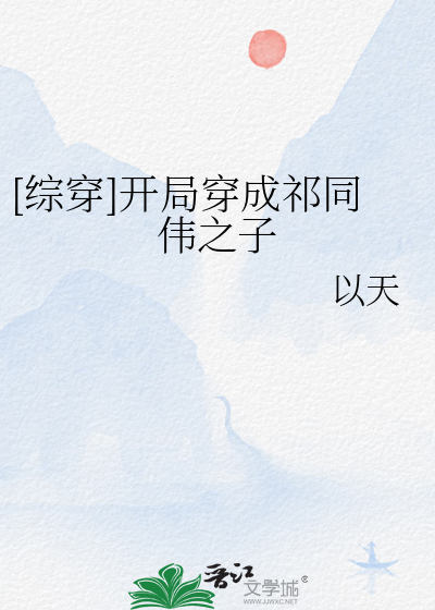 [綜穿]開局穿成祁同偉之子