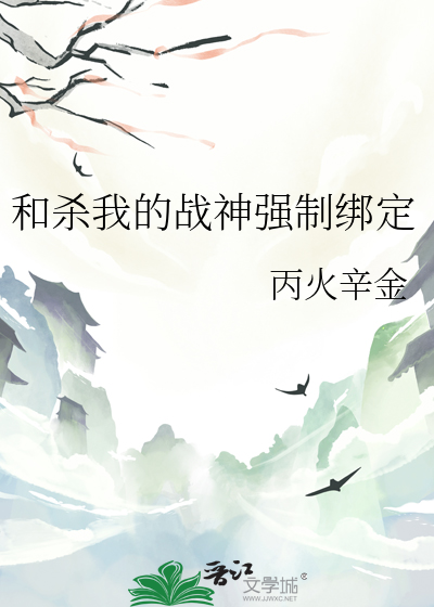 和殺我的戰神強制綁定