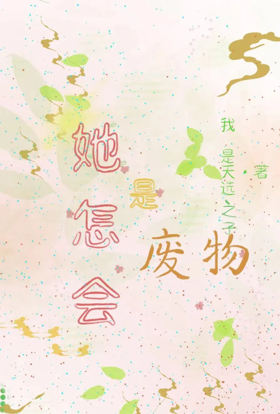 她怎會是廢物