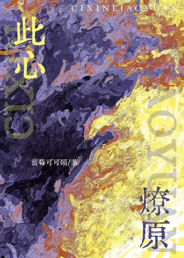 此心燎原[電競]