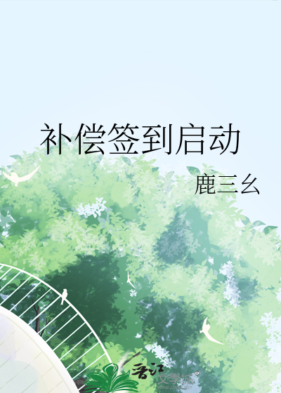 補償簽到啟動