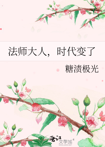法師大人，時代變了