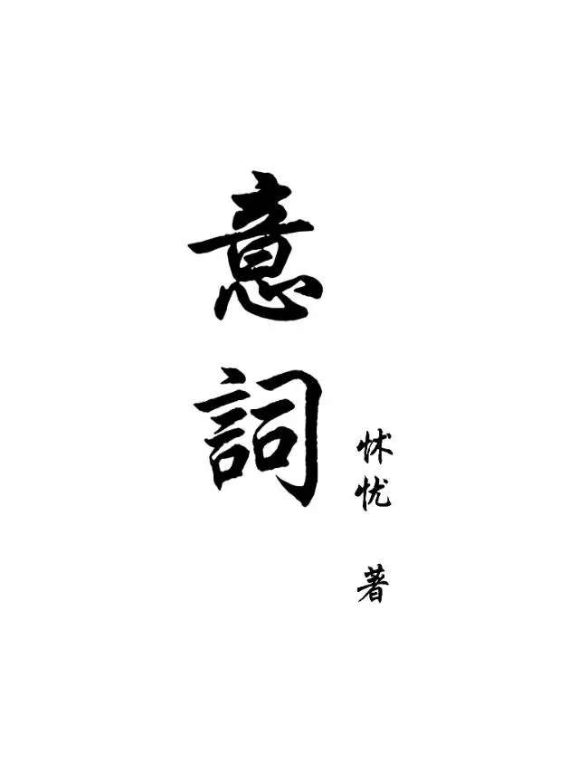 意詞