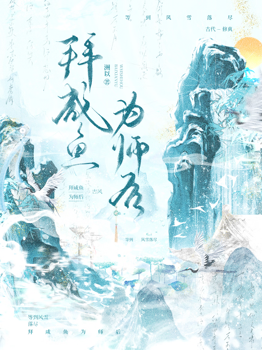 拜鹹魚為師後