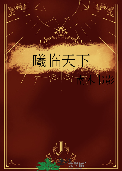 曦臨天下