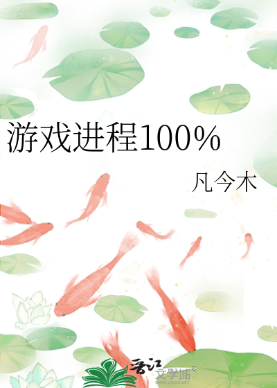 遊戲進程100%