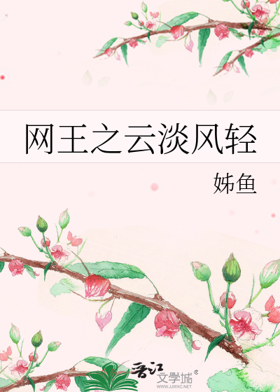 網王之雲淡風輕