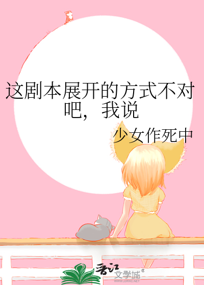 這劇本展開的方式不對吧，我說