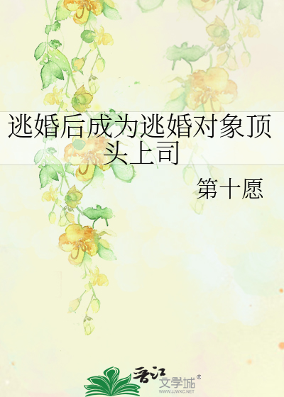 逃婚後成為逃婚對象頂頭上司