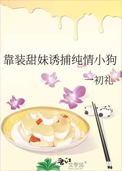靠裝甜妹誘捕純情小狗