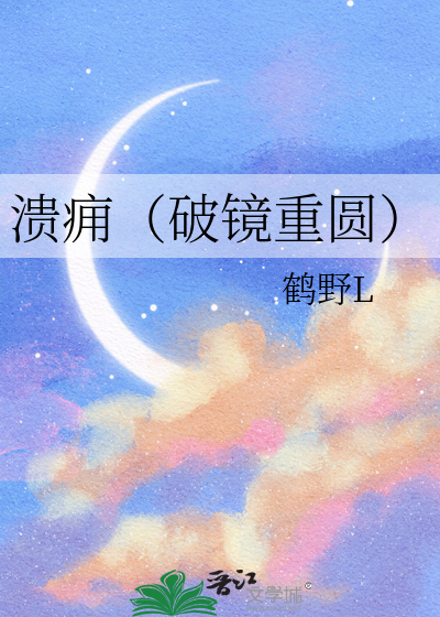 潰癰（破鏡重圓）