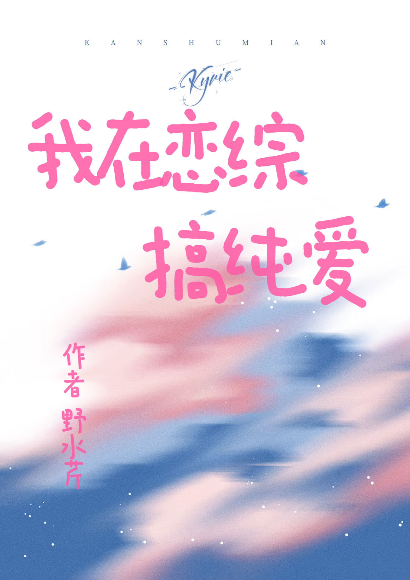 我在戀綜搞純愛